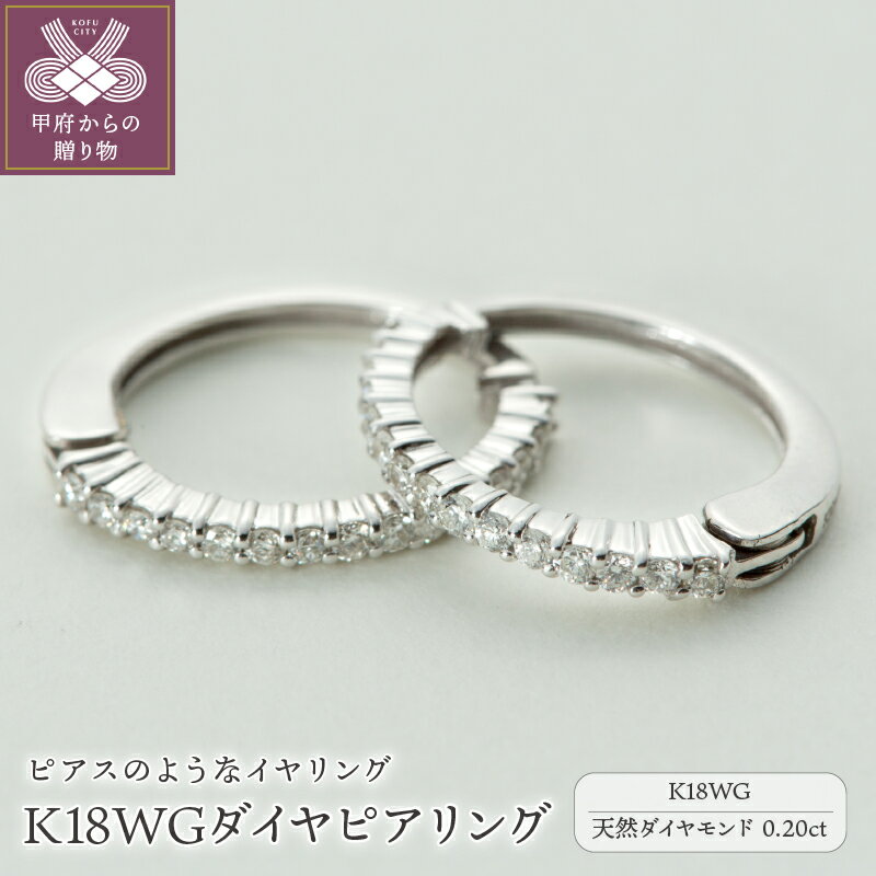 ＜ 甲府ジュエリー ＞ イヤリング ピアス ジュエリー レディース アクセサリー ダイヤモンド 0.20ct 30ピース K18 WG 18金 ホワイトゴールド リバーシブル イヤーカフ ギフト プレゼント ジュエリーケース付 保証書付 k181-012