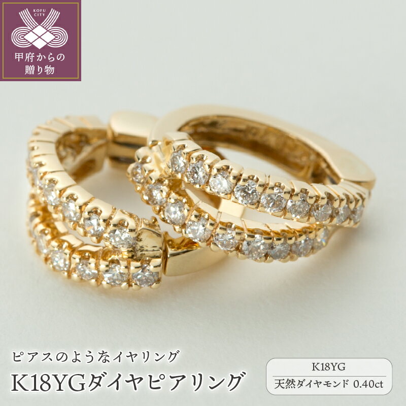 ＜ 甲府ジュエリー ＞ イヤリング ピアス ジュエリー レディース アクセサリー ダイヤモンド 0.40ct K18 YG 18金 イエローゴールド イヤーカフ ギフト プレゼント ジュエリーケース付 保証書付 k181-014