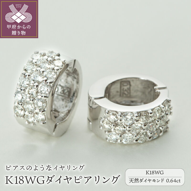 ＜ 甲府ジュエリー ＞ イヤリング ピアス ジュエリー レディース アクセサリー ダイヤモンド 0.64ct K18 WG 18金 ホワイトゴールド イヤーカフ リバーシブル ギフト プレゼント ジュエリーケース付 保証書付 k181-017