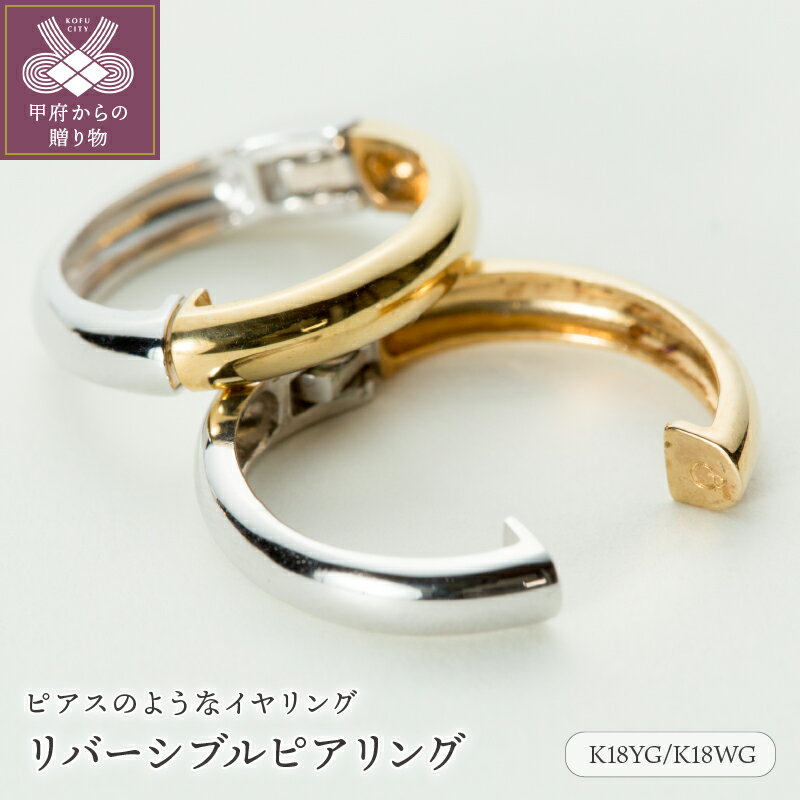 ＜ 甲府ジュエリー ＞ イヤリング ピアス ジュエリー レディース アクセサリー K18 YG WG 18金 イエローゴールド ホワイトゴールド イヤーカフ リバーシブル ギフト プレゼント ジュエリーケース付 保証書付 k181-023