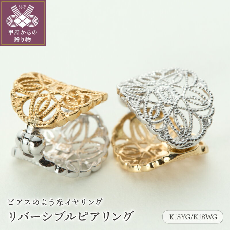 ＜ 甲府ジュエリー ＞ イヤリング ピアス ジュエリー レディース アクセサリー K18 YG WG 18金 イエローゴールド ホワイトゴールド イヤーカフ リバーシブル ギフト プレゼント ジュエリーケース付 保証書付 k181-025