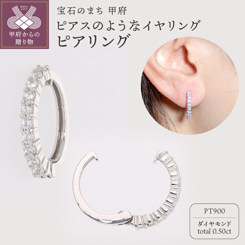 ＜ 甲府ジュエリー ＞ イヤリング ピアス ジュエリー レディース アクセサリー ダイヤモンド 0.50ct プラチナ イヤーカフ ギフト プレゼント ジュエリーケース付 保証書付 k181-028