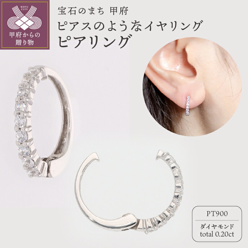 ＜ 甲府ジュエリー ＞ イヤリング ピアス ジュエリー レディース アクセサリー ダイヤモンド 0.20ct プラチナ イヤーカフ ギフト プレゼント ジュエリーケース付 保証書付 k181-032