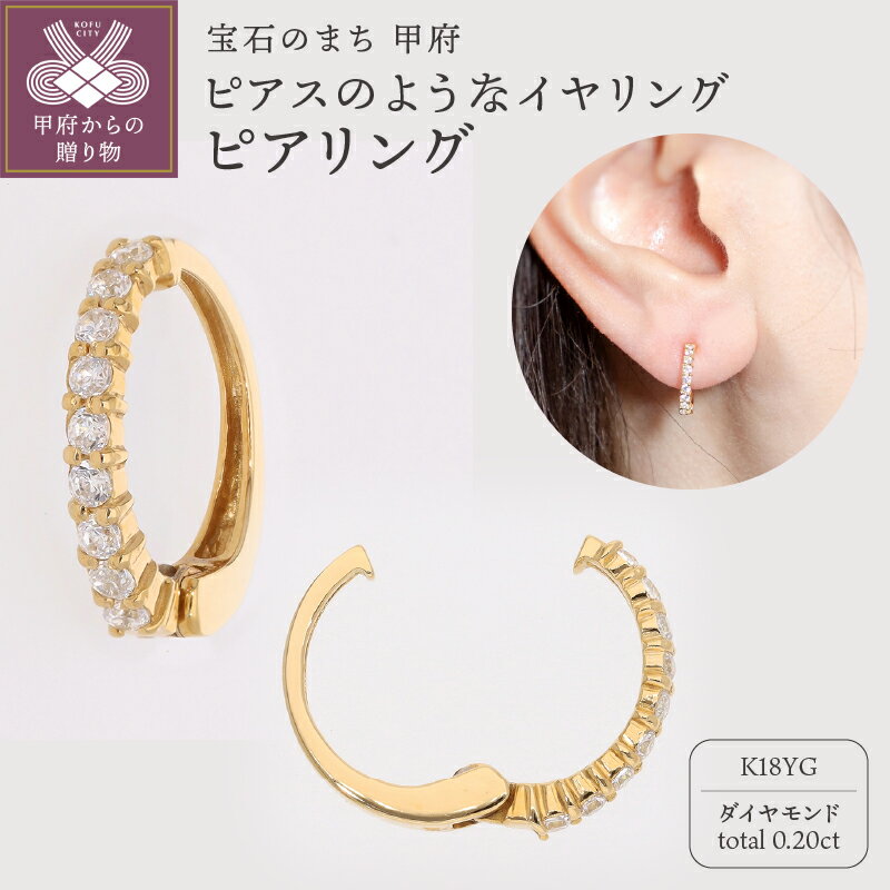 ＜ 甲府ジュエリー ＞ イヤリング ピアス ジュエリー レディース アクセサリー ダイヤモンド 0.20ct K18 イエローゴールド イヤーカフ ギフト プレゼント ジュエリーケース付 保証書付 k181-033