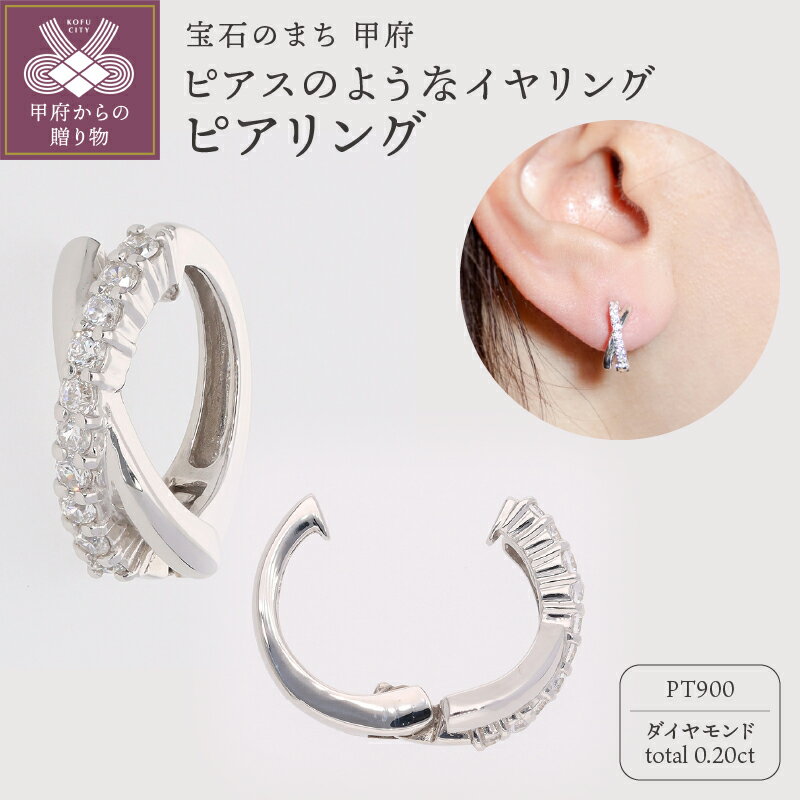 ＜ 甲府ジュエリー ＞ イヤリング ピアス ジュエリー レディース アクセサリー ダイヤモンド 0.20ct プラチナ イヤーカフ ギフト プレゼント ジュエリーケース付 保証書付 k181-034