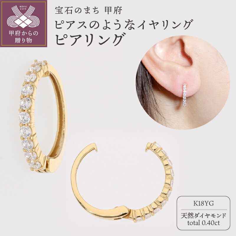 ＜ 甲府ジュエリー ＞ イヤリング ピアス ジュエリー レディース アクセサリー 天然 ダイヤモンド 0.40ct K18 イエローゴールド ギフト プレゼント ジュエリーケース付 保証書付 k181-037