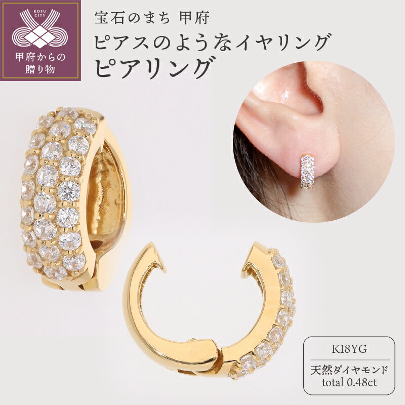 ＜ 甲府ジュエリー ＞ イヤリング ピアス ジュエリー レディース アクセサリー 天然 ダイヤモンド 0.48ct K18 イエローゴールド ギフト プレゼント ジュエリーケース付 保証書付 k181-039