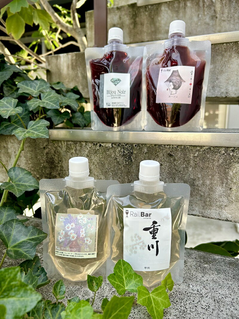 【ふるさと納税】 ワイン 山梨ワイン パウチワイン ルージュQ ビジュノワール 重川 マーガレット 175ml 赤 白 フルコース 甲州 4種セット k205-001 サムネイル2