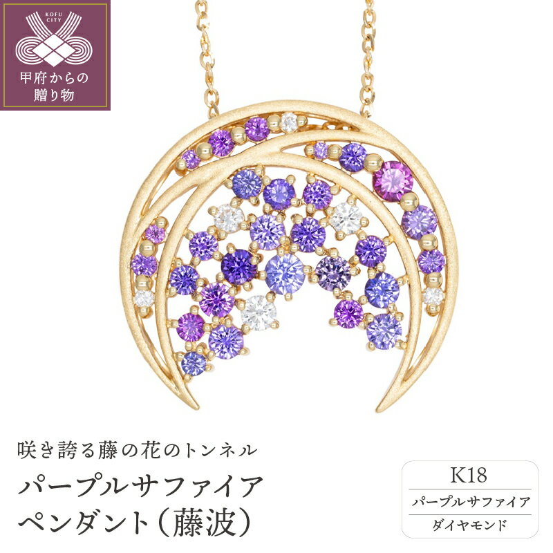 ＜ 甲府ジュエリー ＞ ネックレス ペンダント ジュエリー レディース アクセサリー パープルサファイア ダイヤモンド 0.15ct K18 ジュエリーケース付 保証書付 k239-005