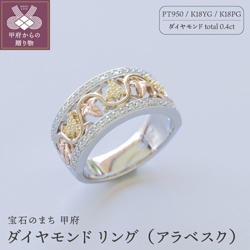＜ 甲府ジュエリー ＞ リング 指輪 ジュエリー レディース アクセサリー ダイヤモンド 0.4ct K18 18金 イエローゴールド ピンクゴールド プラチナ アラベスク ギフト プレゼント ジュエリーケース付 保証書付 k239-021