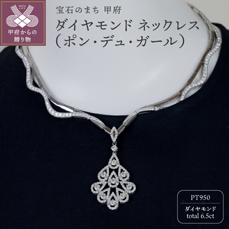 ＜ 甲府ジュエリー ＞ ペンダント ネックレス ジュエリー レディース アクセサリー ダイヤモンド 6.5ct プラチナ 水道橋 ポン・デュ・ガール モチーフ ギフト プレゼント ジュエリーケース付 保証書付 k239-022