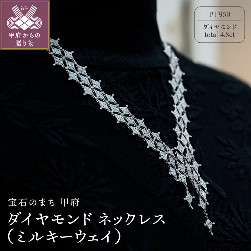 ＜ 甲府ジュエリー ＞ ペンダント ネックレス ジュエリー レディース アクセサリー ダイヤモンド 4.8ct プラチナ 天の川 ミルキーウェイ モチーフ ギフト プレゼント ジュエリーケース付 保証書付 k239-023