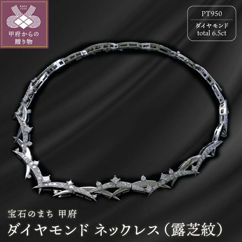 ＜ 甲府ジュエリー ＞ ペンダント ネックレス ジュエリー レディース アクセサリー ダイヤモンド 6.5ct プラチナ 露芝紋 モチーフ ギフト プレゼント ジュエリーケース付 保証書付 k239-024