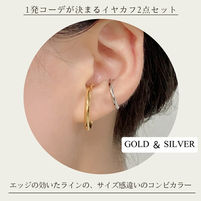 【ふるさと納税】＜ 甲府ジュエリー ＞ イヤーカフ ジュエリー レディース アクセサリー SV999 純銀 ゴールドコーティング ロジウムコーティング 大小 2点セット シンプル コンビカラー ギフト プレゼント 巾着付 保証書付 k244-073 サムネイル3