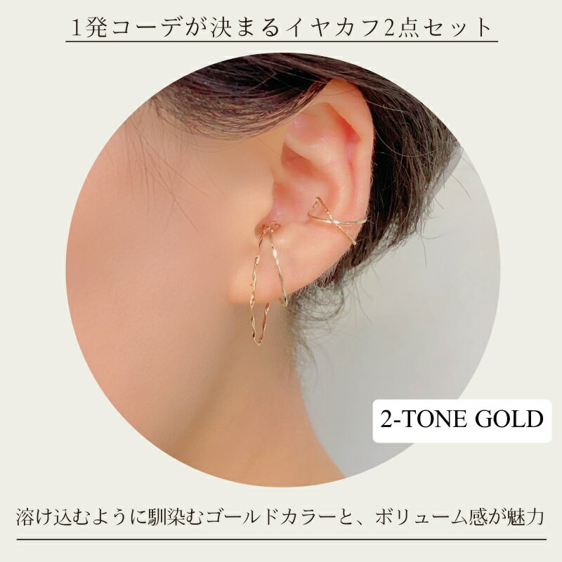 【ふるさと納税】＜ 甲府ジュエリー ＞ イヤーカフ ジュエリー レディース アクセサリー K10 イエローゴールド シャンパンゴールド 2点セット ボリューム 繊細 コンビカラー ギフト プレゼント 巾着付 保証書付 k244-077 サムネイル3
