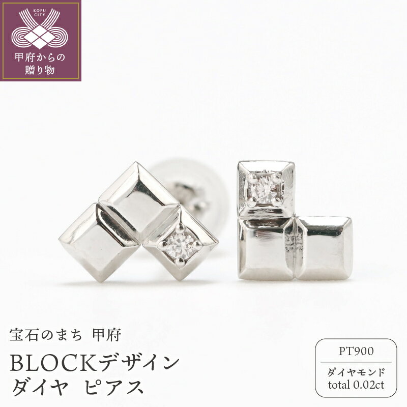 ＜ 甲府ジュエリー ＞ ピアス ジュエリー レディース メンズ アクセサリー ダイヤモンド 0.02ct Pt900 プラチナ スタッド 日常使い BLOCKデザイン ハンドメイド 巾着付 保証書付 k244-025