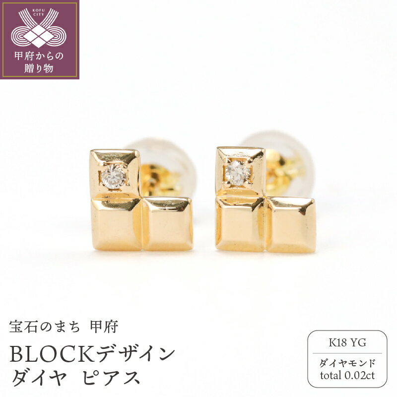 ＜ 甲府ジュエリー ＞ ピアス ジュエリー レディース メンズ アクセサリー ダイヤモンド 0.02ct 18金 K18 イエローゴールド スタッド 日常使い BLOCKデザイン ハンドメイド 巾着付 保証書付 k244-026