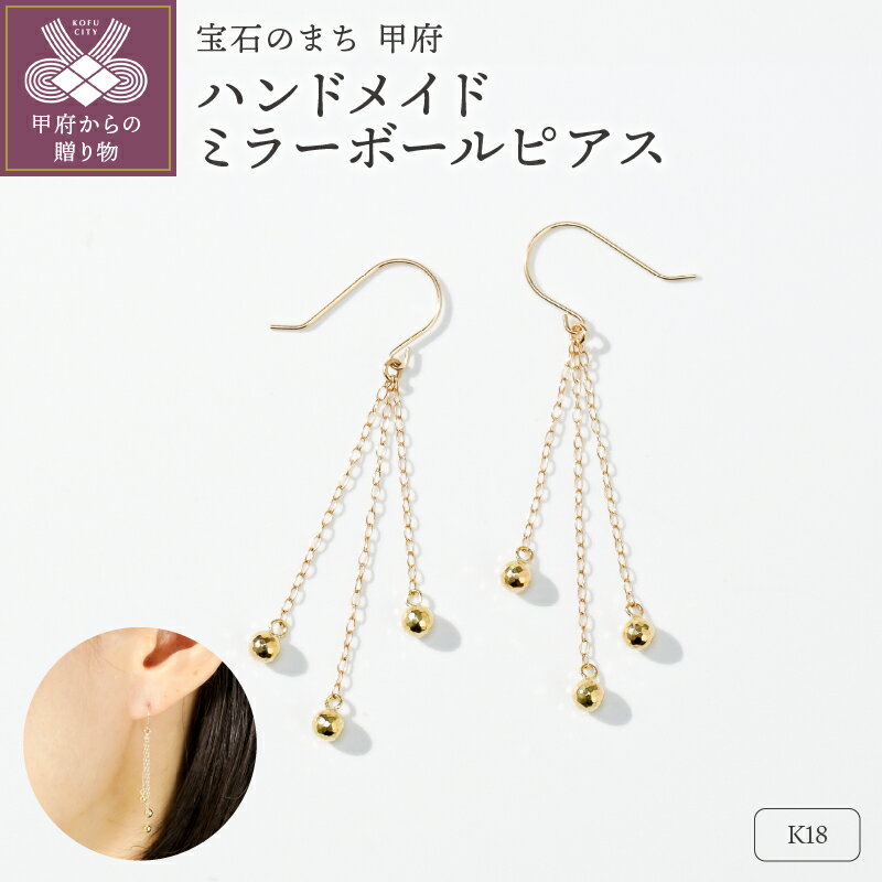 ＜ 甲府ジュエリー ＞ ピアス ジュエリー レディース アクセサリー K18 イエローゴールド 中空 ミラーボールピアス ハンドメイド 保証書付 k244-034