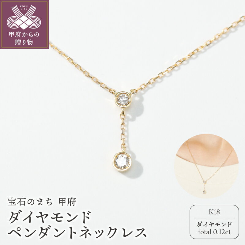＜ 甲府ジュエリー ＞ ネックレス ペンダント ジュエリー レディース アクセサリー ダイヤモンド 0.12ct K18 イエローゴールド ジュエリーケース付 鑑別書付 保証書付 k244-037