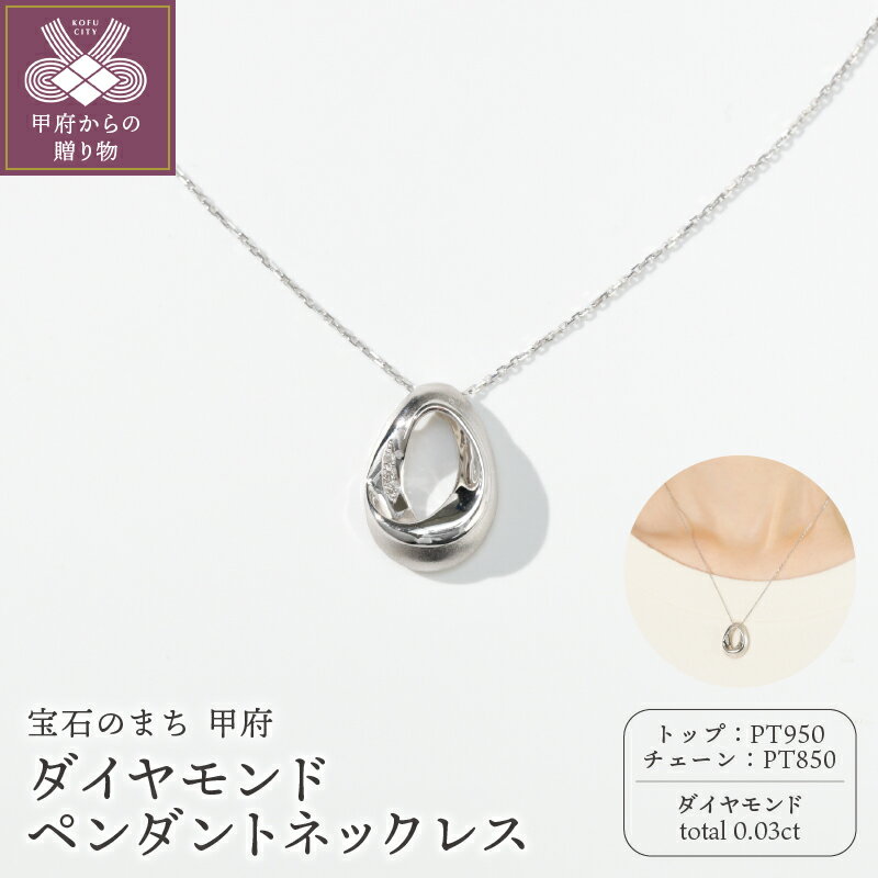 ＜ 甲府ジュエリー ＞ ネックレス ペンダント ジュエリー レディース アクセサリー ダイヤモンド 0.03ct PT900 PT850 プラチナ ジュエリーケース付 鑑別書付 保証書付 k244-038