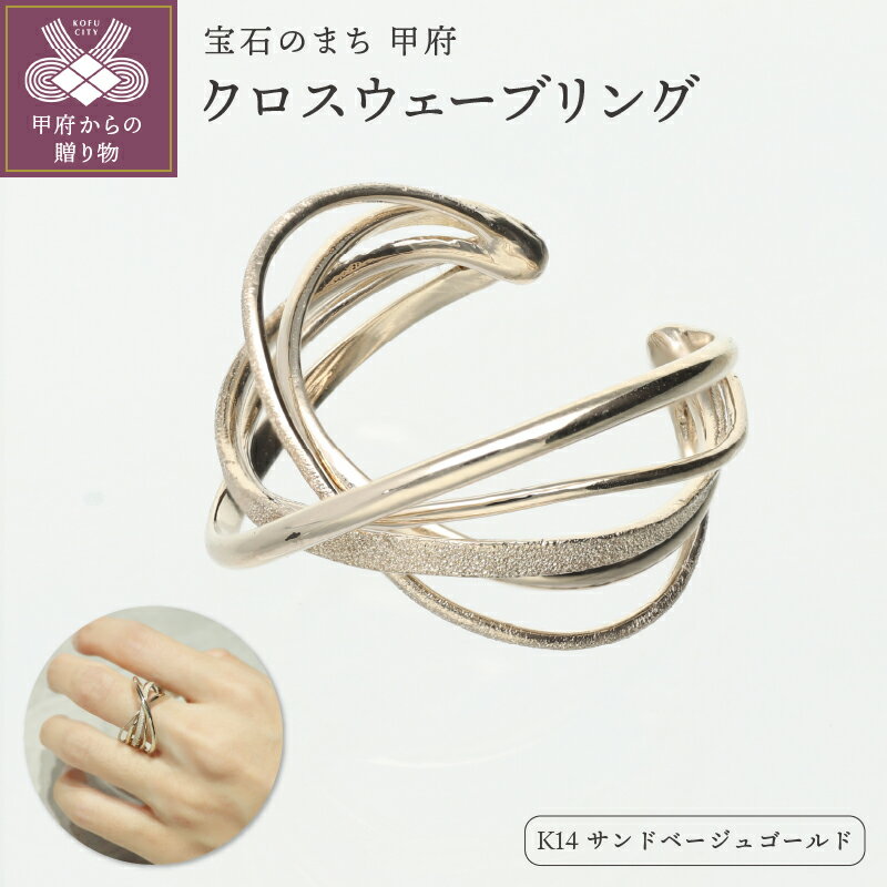 ＜ 甲府ジュエリー ＞ リング 指輪 ジュエリー レディース アクセサリー K14 サンドベージュゴールド エレガント ハンドメイド カジュアル リングケース付 保証書付 k244-059