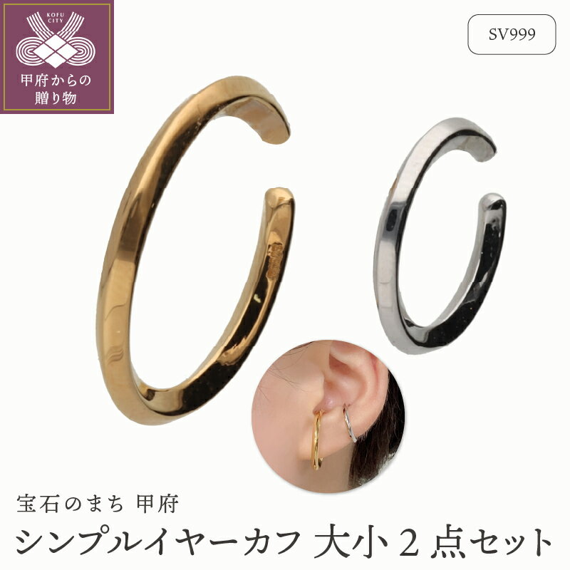 ＜ 甲府ジュエリー ＞ イヤーカフ ジュエリー レディース アクセサリー SV999 純銀 ゴールドコーティング ロジウムコーティング 大小 2点セット シンプル コンビカラー ギフト プレゼント 巾着付 保証書付 k244-073