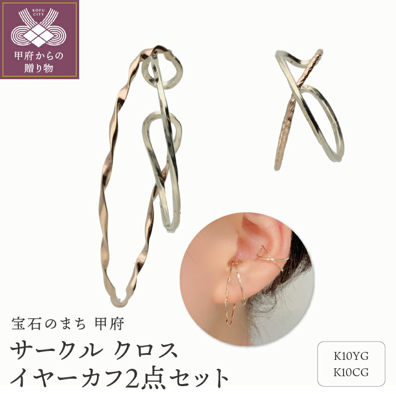 ＜ 甲府ジュエリー ＞ イヤーカフ ジュエリー レディース アクセサリー K10 イエローゴールド シャンパンゴールド 2点セット ボリューム 繊細 コンビカラー ギフト プレゼント 巾着付 保証書付 k244-077