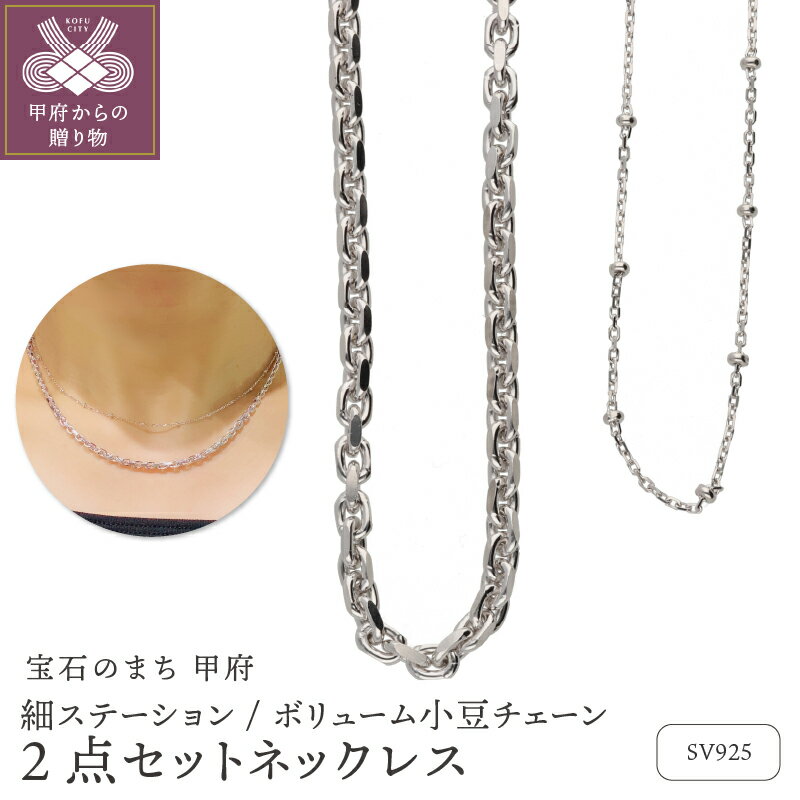 ＜ 甲府ジュエリー ＞ ネックレス ペンダント ジュエリー レディース アクセサリー SV925 ロジウムコーティング 2点セット 細ステーション ボリューム小豆チェーン シンプル ギフト プレゼント ネックレスケース付 保証書付 k244-079