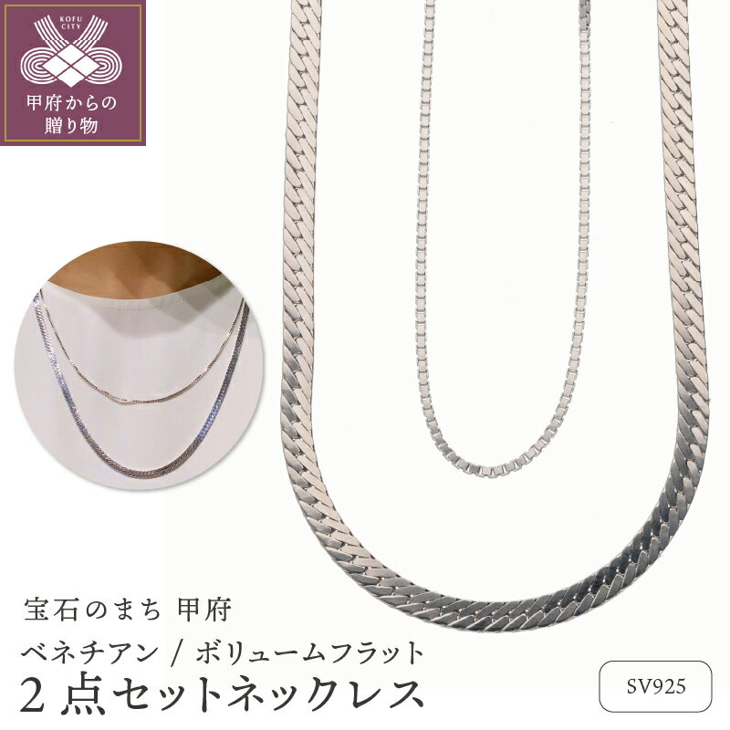 ＜ 甲府ジュエリー ＞ ネックレス ペンダント ジュエリー レディース アクセサリー SV925 2点セット チェーンネックレス ベネチアン 太め しなやか フラット エレガント 存在感 ギフト プレゼント ネックレスケース付 保証書付 k244-080