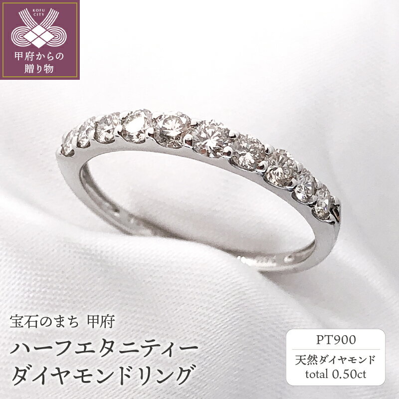 ＜ 甲府ジュエリー ＞ リング 指輪 ジュエリー レディース アクセサリー PT900 プラチナ 天然 ダイヤモンド 0.50カラット ハーフエタニティー ギフト ラッピング ジュエリーケース付 保証書付 k161-010