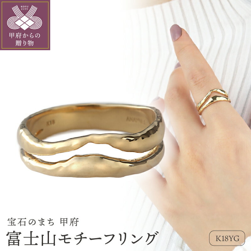 ＜ 甲府ジュエリー ＞ リング 指輪 ジュエリー レディース アクセサリー K18 イエローゴールド 富士山 ギフト プレゼント ラッピング ジュエリーケース付 保証書付 k199-003