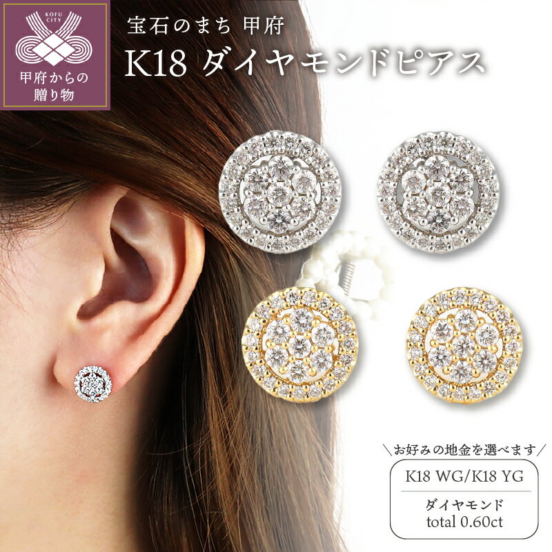 ＜ 甲府ジュエリー ＞ ピアス ジュエリー レディース アクセサリー K18 選べる地金 2種 ホワイトゴールド イエローゴールド ダイヤモンド 0.60ct サークル ギフト プレゼント ジュエリーケース付 鑑別書付 保証書付 k199-009