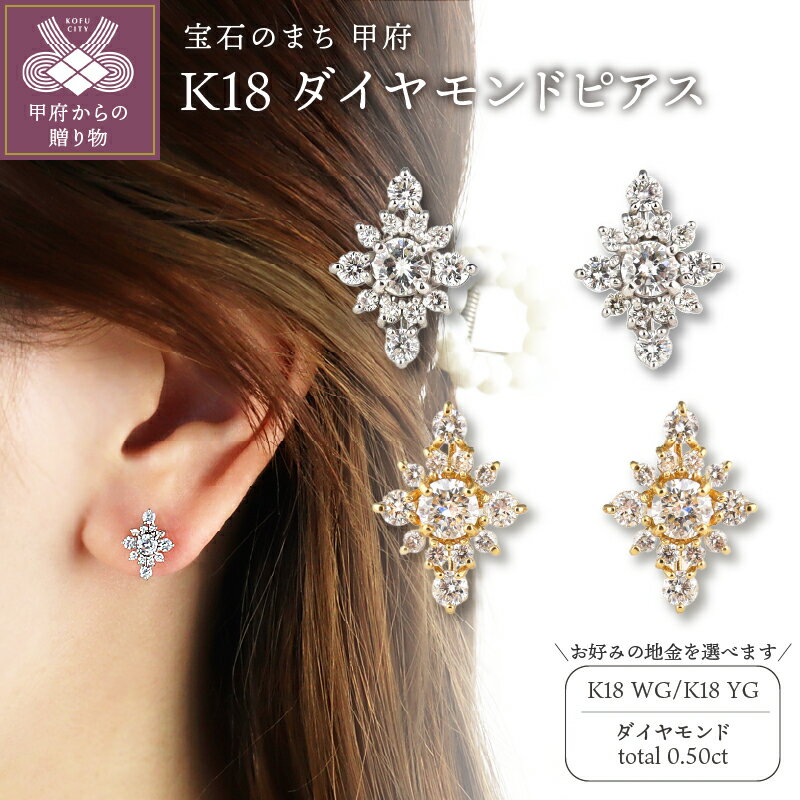 ＜ 甲府ジュエリー ＞ ピアス ジュエリー レディース アクセサリー K18 選べる地金 2種 ホワイトゴールド イエローゴールド ダイヤモンド 0.50ct クリスタル ギフト プレゼント ジュエリーケース付 鑑別書付 保証書付 k199-011