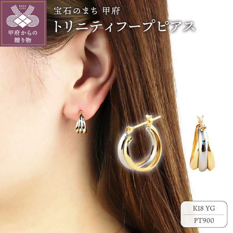 ＜ 甲府ジュエリー ＞ ピアス ジュエリー レディース アクセサリー K18 イエローゴールド プラチナ Pt900 フープピアス ギフト プレゼント ラッピング ジュエリーケース付 保証書付 k199-015