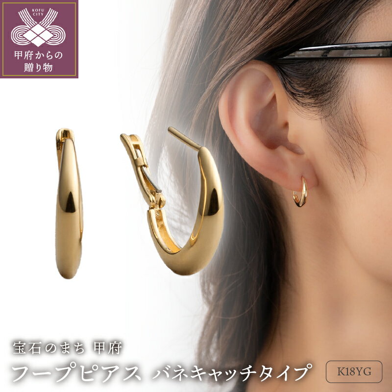 ＜ 甲府ジュエリー ＞ ピアス ジュエリー レディース アクセサリー K18 イエローゴールド フープピアス バネキャッチタイプ ギフト プレゼント ラッピング ジュエリーケース付 ギフトバッグ付 保証書付 k199-022