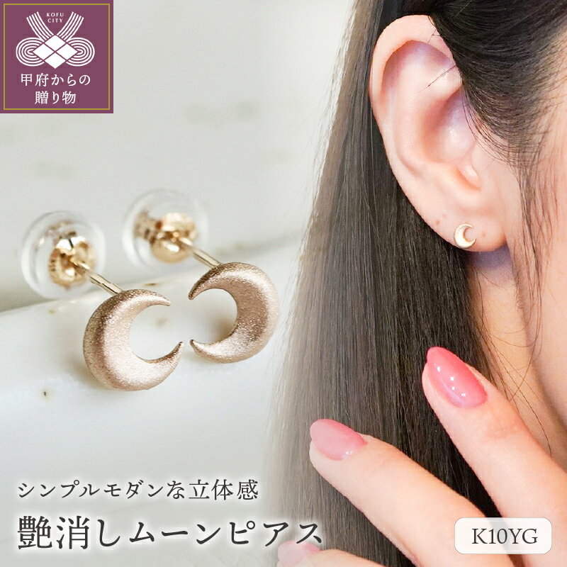 ＜ 甲府ジュエリー ＞ ピアス ジュエリー レディース アクセサリー ムーン 月 K10 イエローゴールド 艶消し マット仕上げ シンプルモダン ギフト プレゼント ジュエリーケース付 保証書付 k247-015