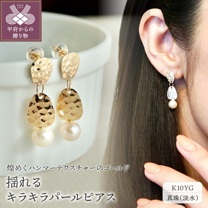 ＜ 甲府ジュエリー ＞ ピアス ジュエリー レディース アクセサリー パール 真珠 キラキラ K10 イエローゴールド コンビネーション ギフト プレゼント ジュエリーケース付 保証書付 k247-018