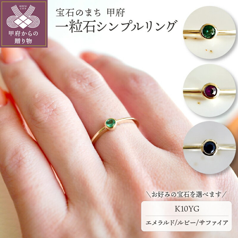 ＜ 甲府ジュエリー ＞ リング 指輪 ジュエリー レディース アクセサリー 選べる種類 エメラルド ルビー サファイア K10 イエローゴールド シンプル 一粒石 ギフト プレゼント ジュエリーケース付 保証書付 k247-027