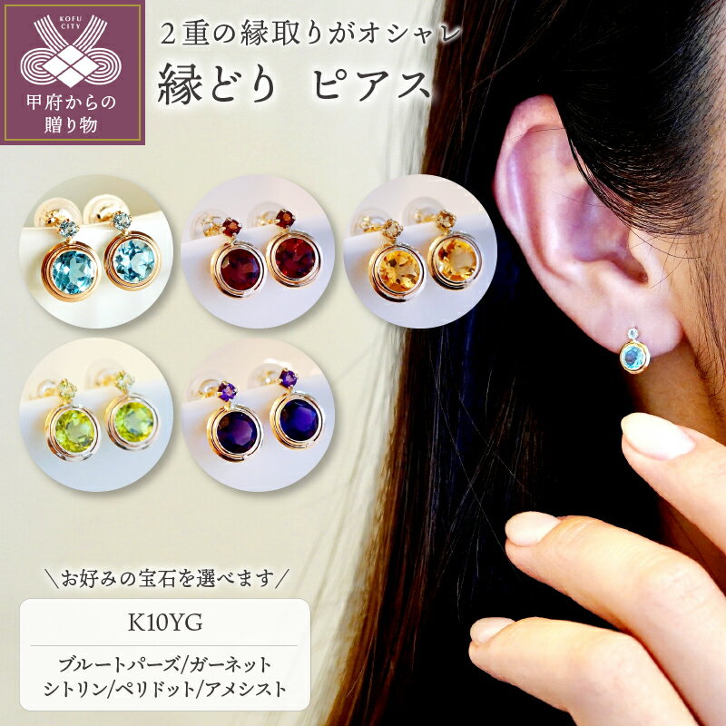 ＜ 甲府ジュエリー ＞ ピアス ジュエリー レディース アクセサリー 選べるストーン 5種 ブルートパーズ ガーネット シトリン ペリドット アメシスト K10 イエローゴールド 縁どり ギフト プレゼント ジュエリーケース付 保証書付 k247-051