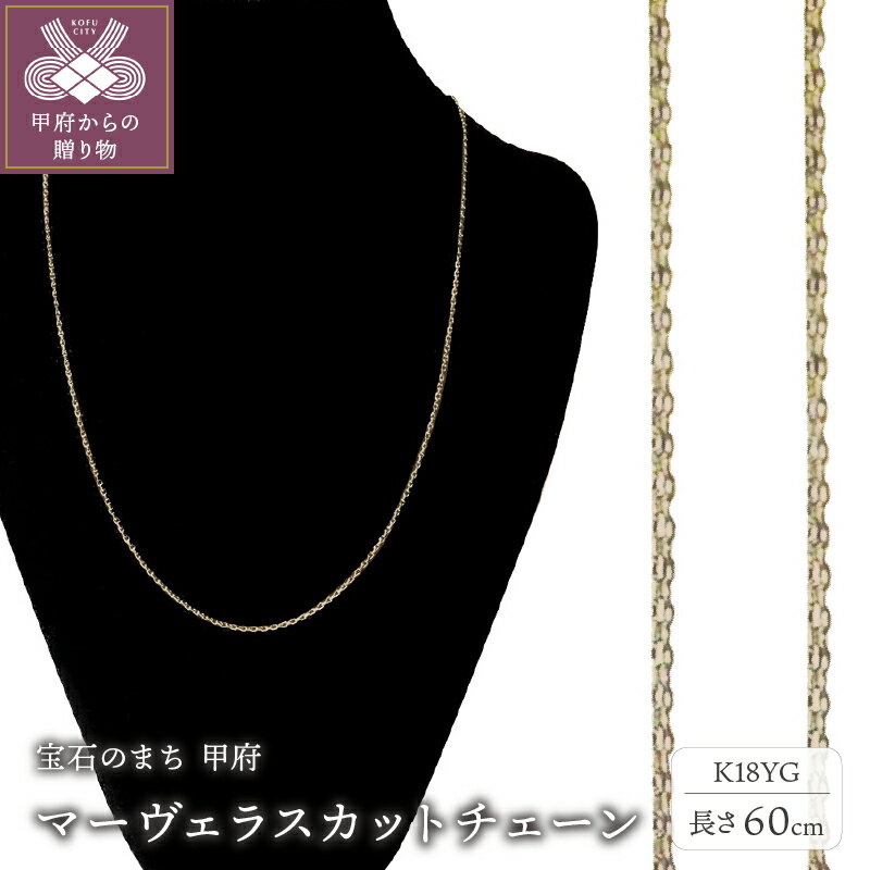 ＜ 甲府ジュエリー ＞ ネックレスチェーン ジュエリー レディース メンズ アクセサリー 18金 K18 イエローゴールド マーヴェラスカット 無段階長さ調整 ギフト プレゼント ジュエリーケース付 保証書付 k233-006