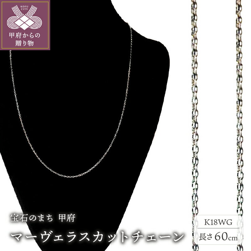 ＜ 甲府ジュエリー ＞ ネックレスチェーン ジュエリー レディース メンズ アクセサリー 18金 K18 ホワイトゴールド マーヴェラスカット 無段階長さ調整 ギフト プレゼント ジュエリーケース付 保証書付 k233-005