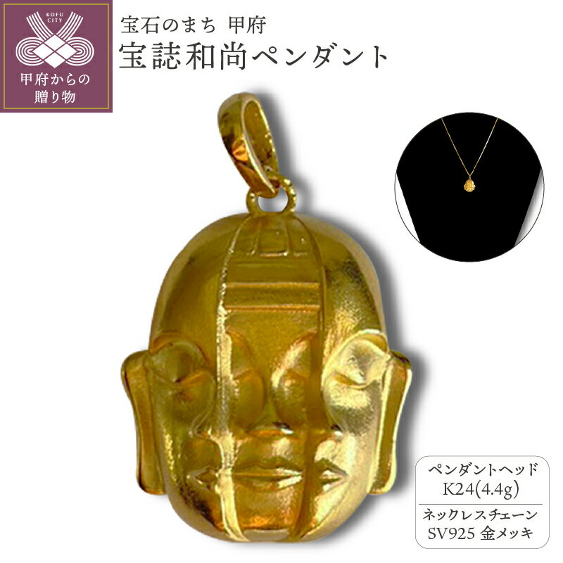 ＜ 甲府ジュエリー ＞ ペンダント ネックレス ジュエリー レディース メンズ アクセサリー K24 純金 宝誌和尚 御守り 長さ調整可 ギフト プレゼント ジュエリーケース付 保証書付 k233-017
