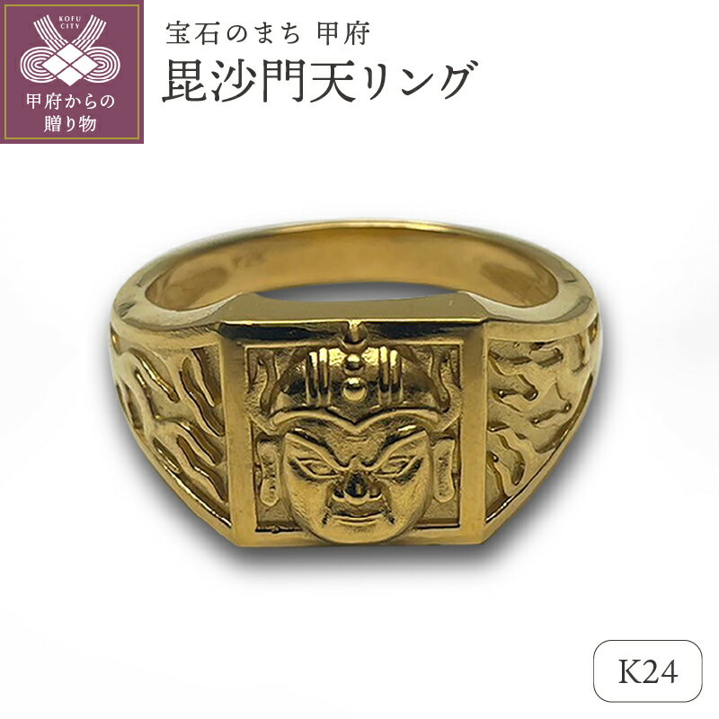 ＜ 甲府ジュエリー ＞ リング 指輪 ジュエリー レディース メンズ アクセサリー K24 純金 毘沙門天 御守り ギフト プレゼント ジュエリーケース付 保証書付 k233-023
