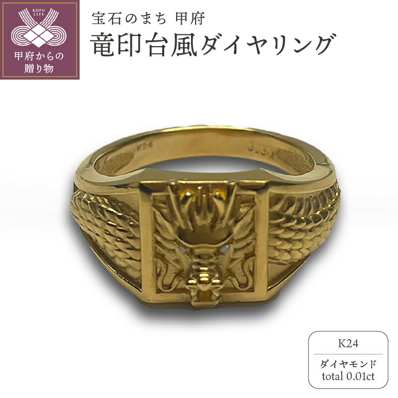 ＜ 甲府ジュエリー ＞ リング 指輪 ジュエリー レディース メンズ アクセサリー K24 純金 竜印台風 御守り ギフト プレゼント ジュエリーケース付 保証書付 k233-028