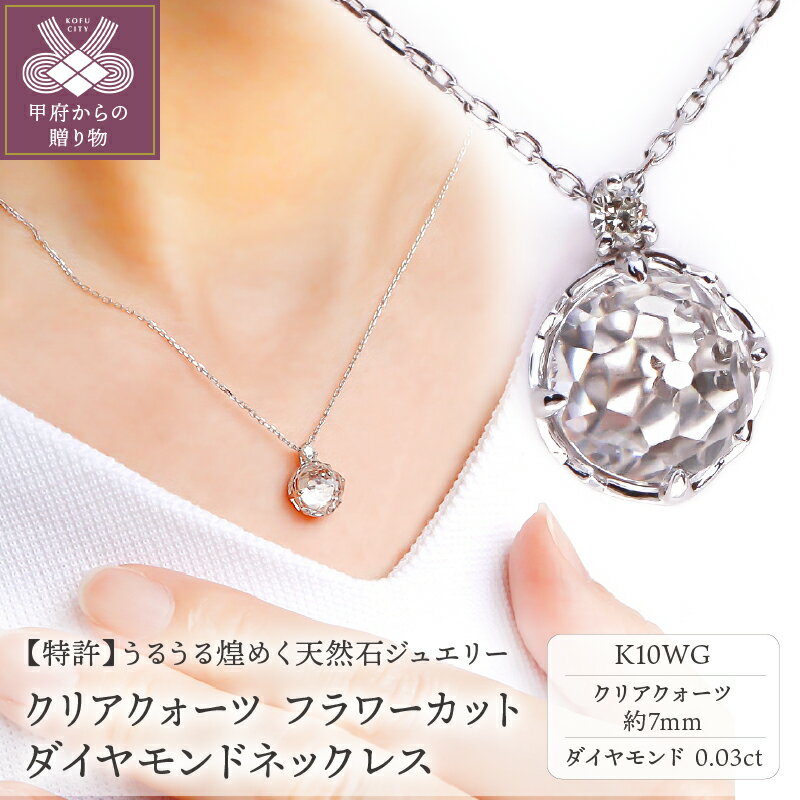 ＜ 甲府ジュエリー ＞ ネックレス ペンダント ダイヤモンド ジュエリー レディース アクセサリー 0.03ct ホワイトゴールド K10WG クリアクォーツ フラワーカット VORONOI ギフト プレゼント ジュエリーケース付 保証書付 k246-002