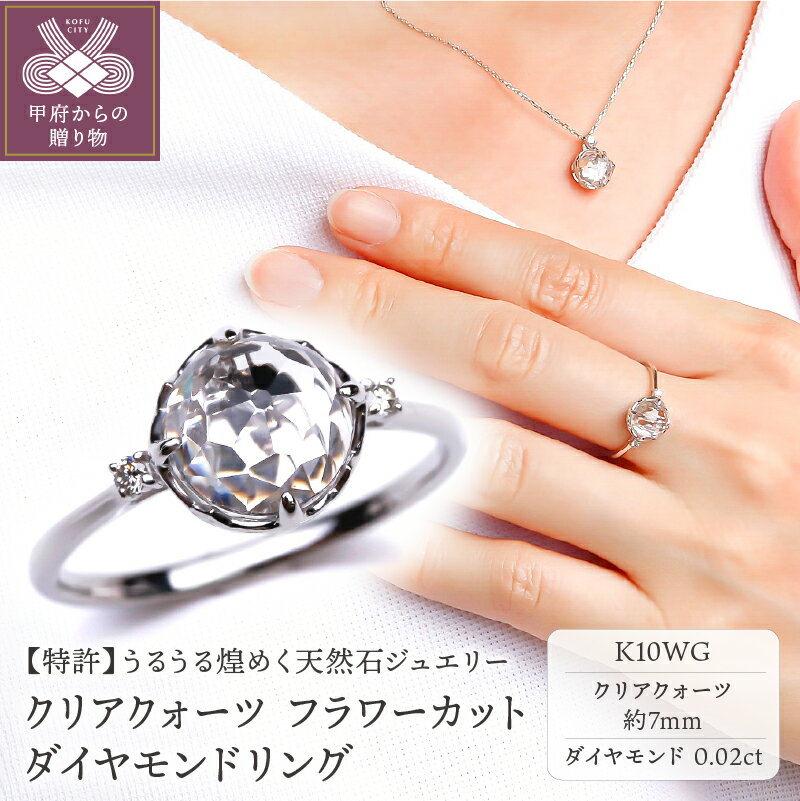 ＜ 甲府ジュエリー ＞ リング 指輪 ダイヤモンド ジュエリー アクセサリー レディース 0.02ct K10WG ホワイトゴールド クリアクォーツ フラワーカット VORONOI ジュエリーケース付 保証書付 k246-004