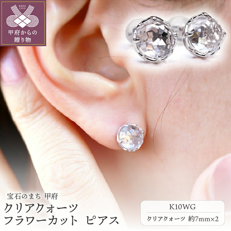 ＜ 甲府ジュエリー ＞ ピアス レディース ジュエリー アクセサリー K10WG ホワイトゴールド クリアクォーツ フラワーカット VORONOI ギフト プレゼント ジュエリーケース付 保証書付 k246-005