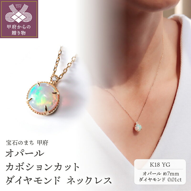 ＜ 甲府ジュエリー ＞ ネックレス ペンダント ダイヤモンド ジュエリー レディース アクセサリー 0.01ct オパール YG イエローゴールド K18 カボションカット VORONOI ギフト プレゼント ジュエリーケース付 バッグ付 保証書付 k246-007