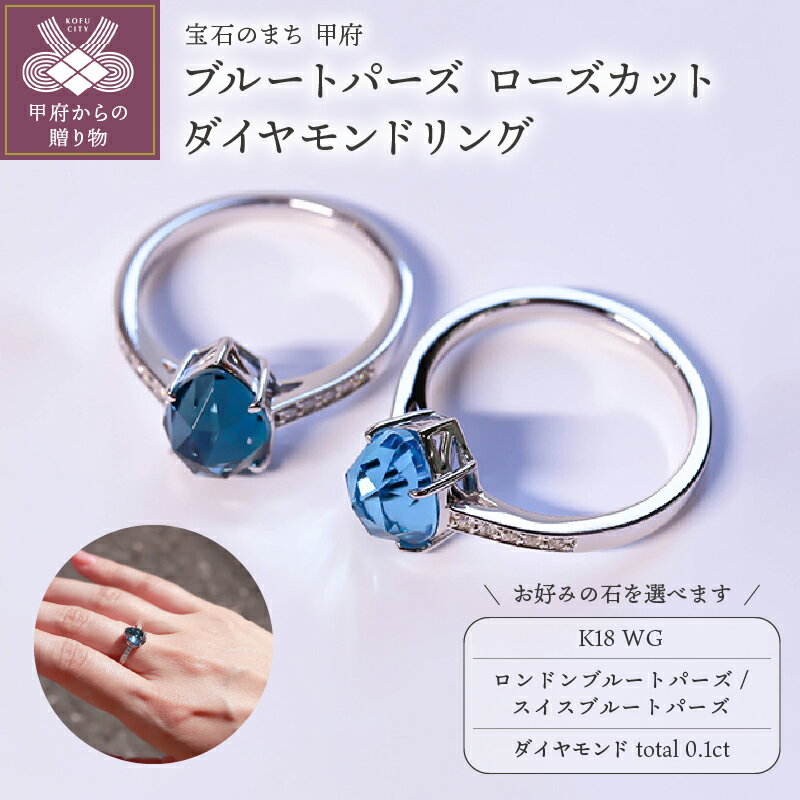 ＜ 甲府ジュエリー ＞ リング 指輪 ダイヤモンド ジュエリー レディース アクセサリー K18 WG 0.1ct 選べる 天然石 ロンドンブルートパーズ スイスブルートパーズ VORONOI ジュエリーケース付 ギフト プレゼント バッグ付 保証書付 k246-009
