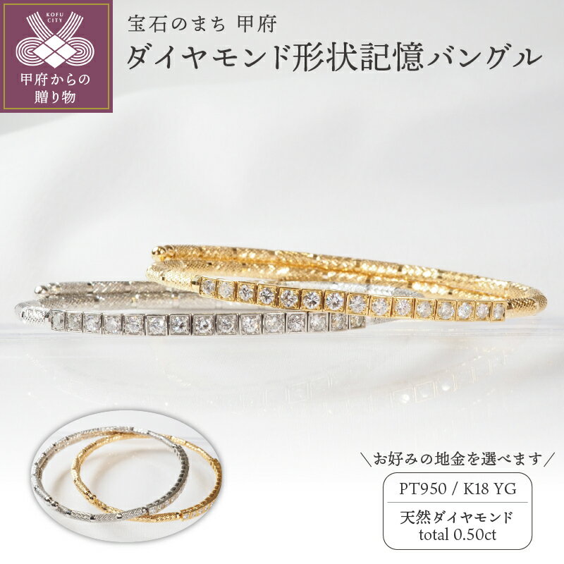 ＜ 甲府ジュエリー ＞ バングル ブレスレット ダイヤモンド ジュエリー アクセサリープラチナ 18金 イエローゴールド 0.50ct 選べる2色 形状記憶 ジュエリーケース付 保証書付 鑑別書付 k257-024